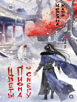 cover image of Цветы пиона на снегу. Том 3